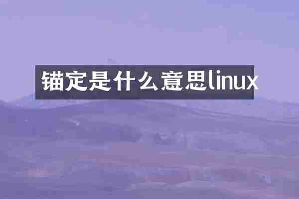 锚定是什么意思linux