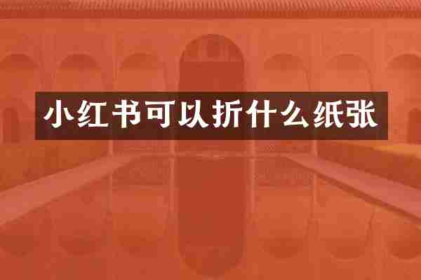 小红书可以折什么纸张