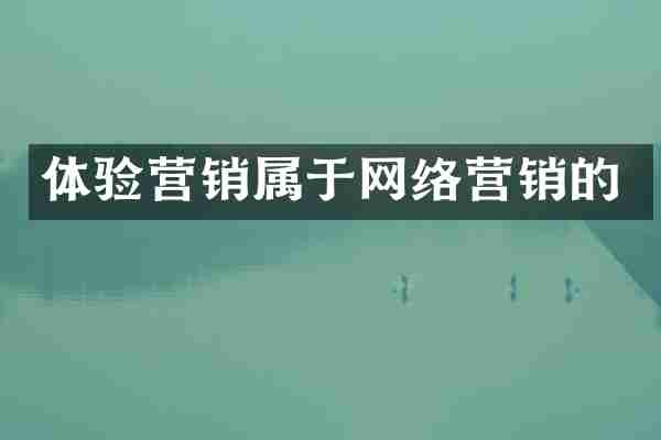 体验营销属于网络营销的