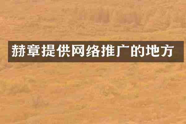 赫章提供网络推广的地方