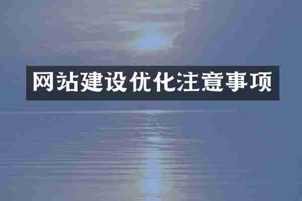 网站建设优化注意事项