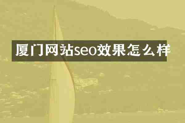 厦门网站seo效果怎么样