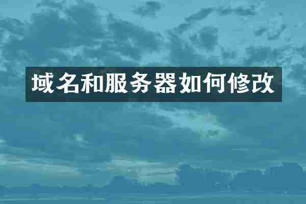 域名和服务器如何修改