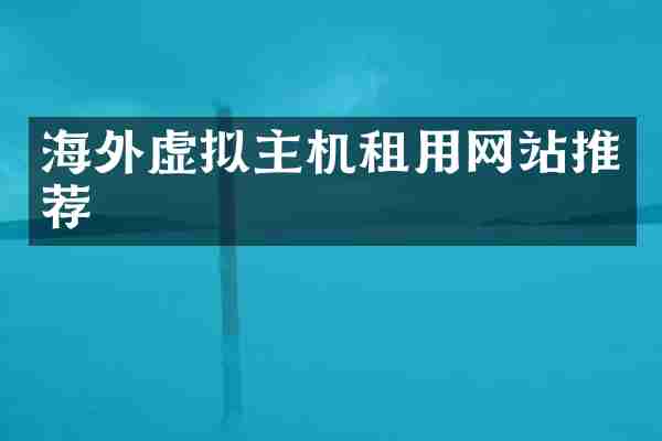 海外虚拟主机租用网站推荐