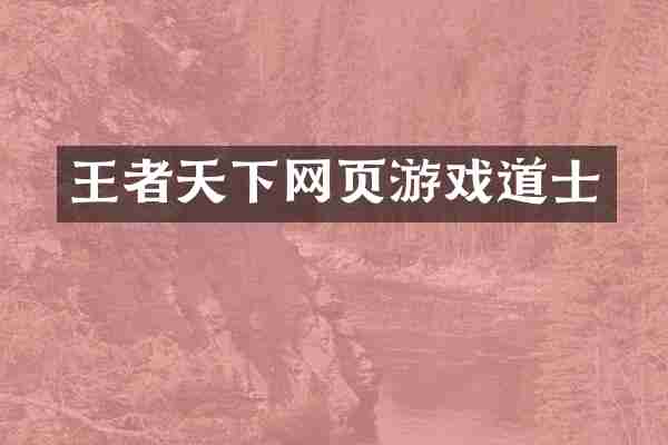 王者天下网页游戏道士
