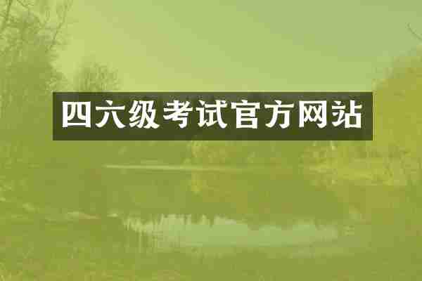 四六级考试官方网站
