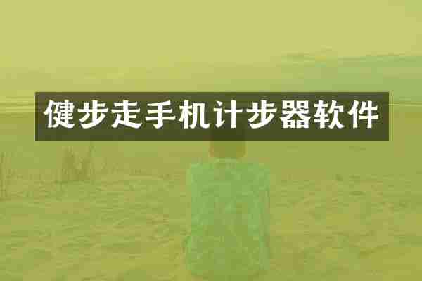 健步走手机计步器软件