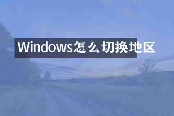Windows怎么切换地区