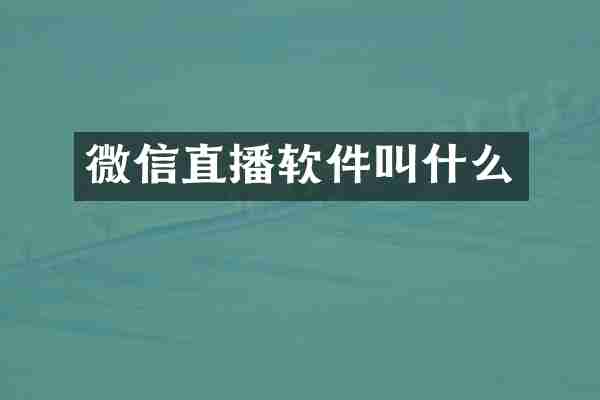 微信直播软件叫什么