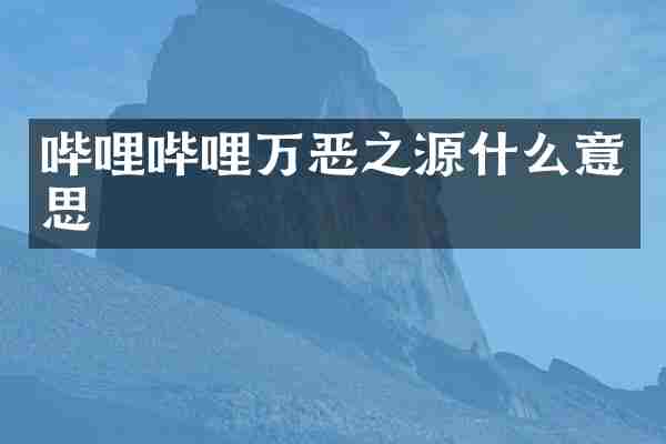 哔哩哔哩万恶之源什么意思