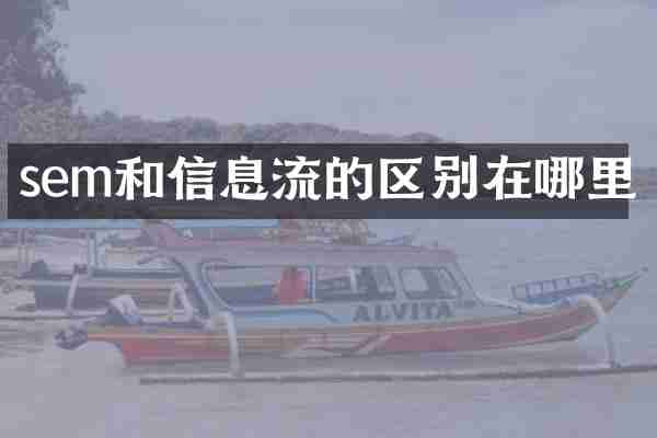 sem和信息流的区别在哪里