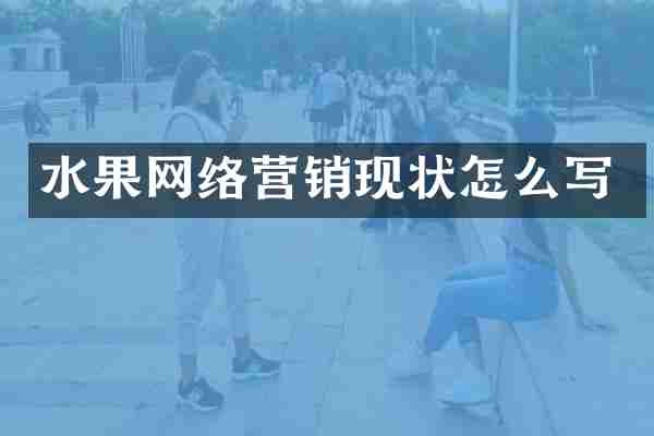 水果网络营销现状怎么写