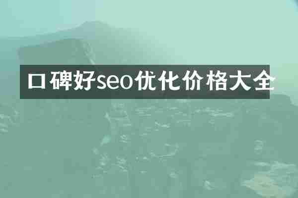 口碑好seo优化价格大全