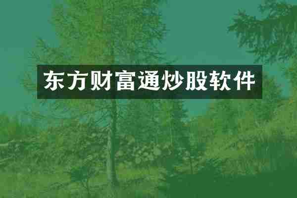 东方财富通炒股软件