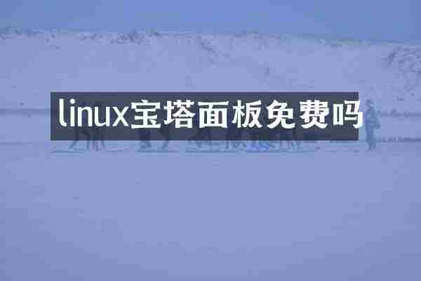 linux宝塔面板免费吗