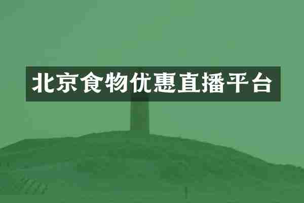 北京食物优惠直播平台