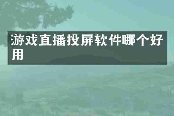 游戏直播投屏软件哪个好用
