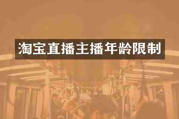 淘宝直播主播年龄限制