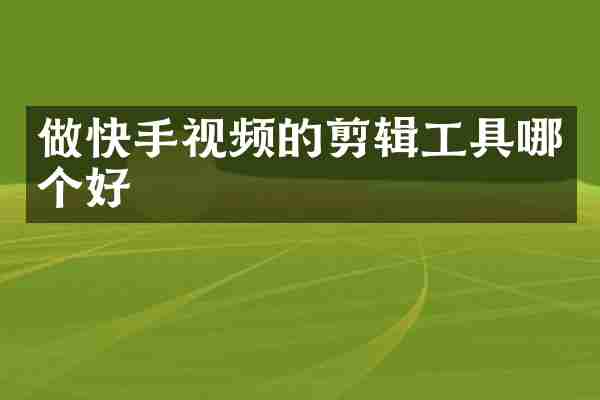 做快手视频的剪辑工具哪个好