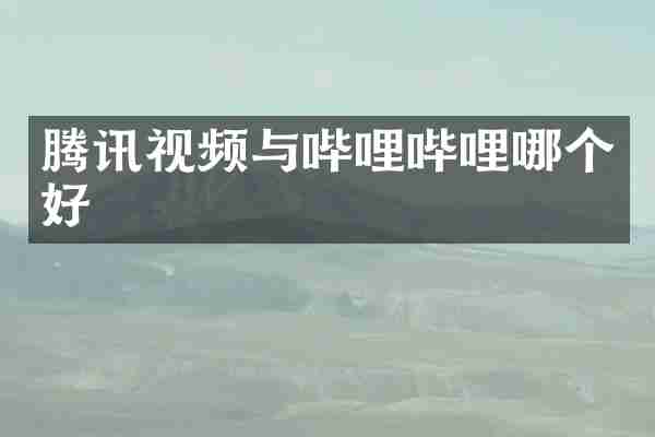 腾讯视频与哔哩哔哩哪个好