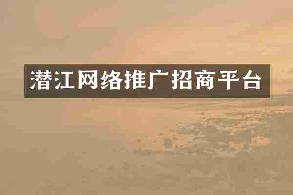 潜江网络推广招商平台