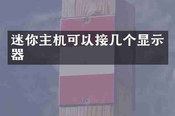 迷你主机可以接几个显示器
