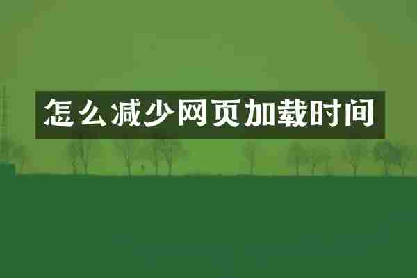 怎么减少网页加载时间