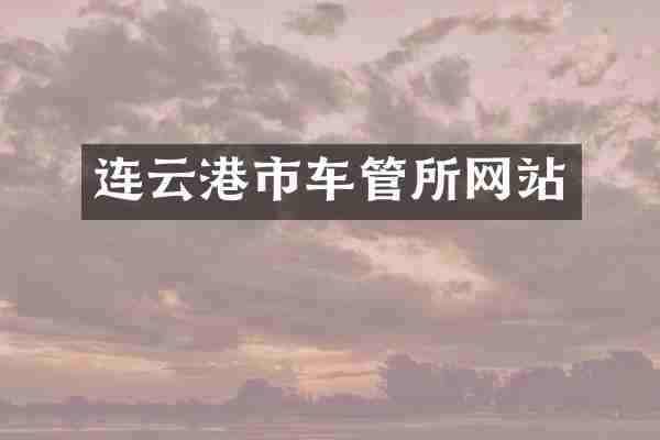 连云港市车管所网站