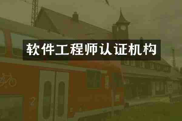 软件工程师认证机构
