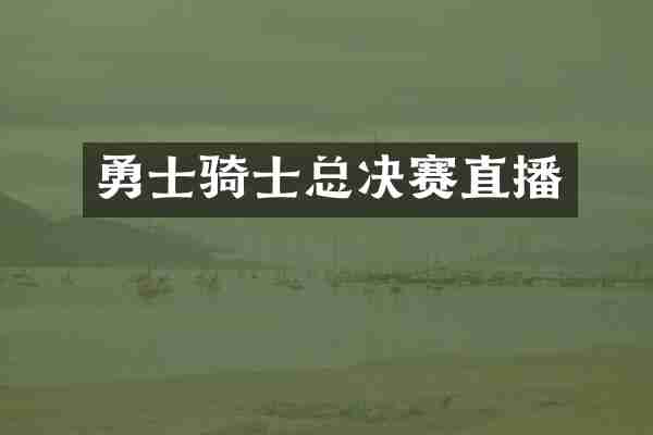 勇士骑士总决赛直播