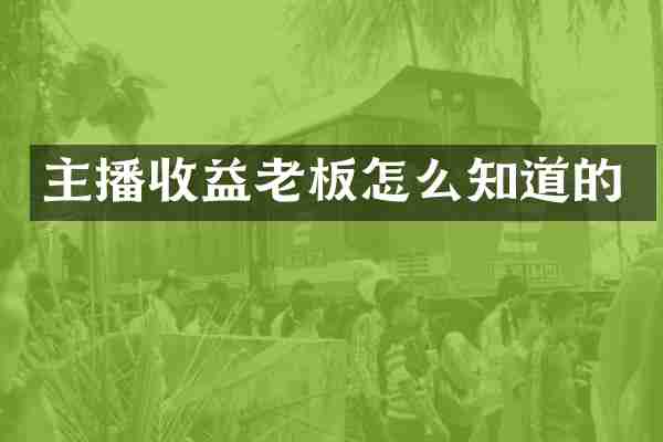 主播收益老板怎么知道的