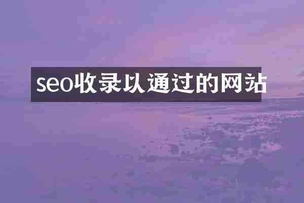 seo收录以通过的网站