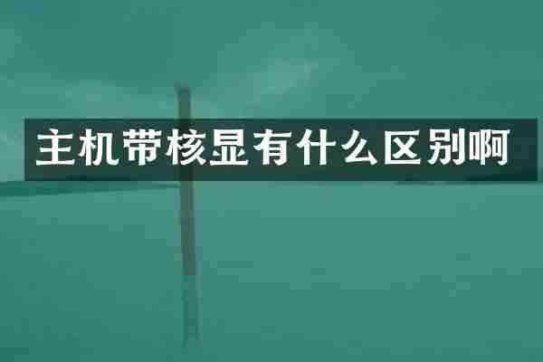 主机带核显有什么区别啊