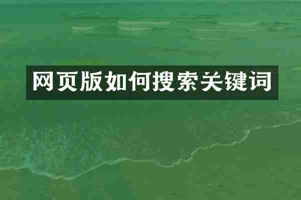 网页版如何搜索关键词