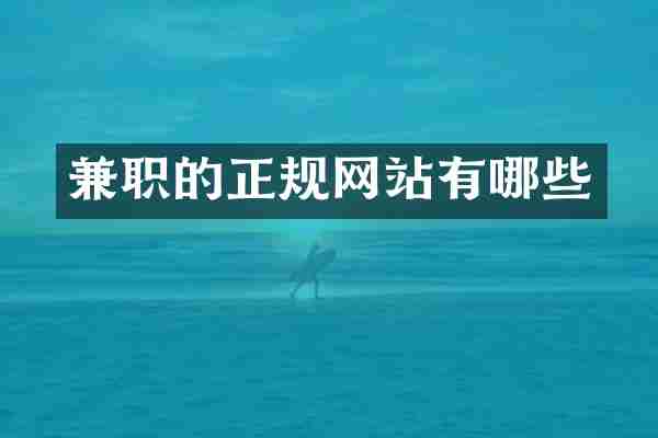 兼职的正规网站有哪些