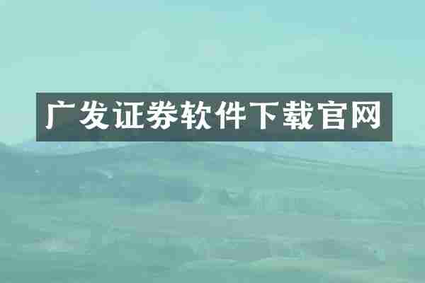 广发证券软件下载官网