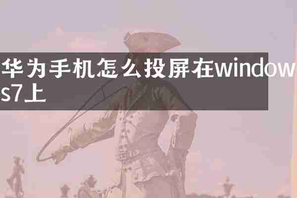 华为手机怎么投屏在windows7上