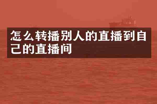 怎么转播别人的直播到自己的直播间