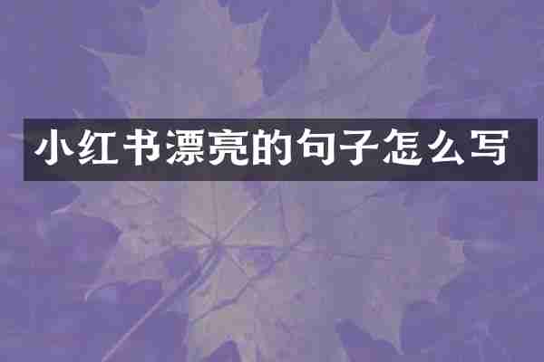 小红书漂亮的句子怎么写