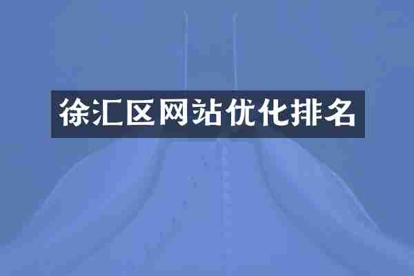 徐汇区网站优化排名