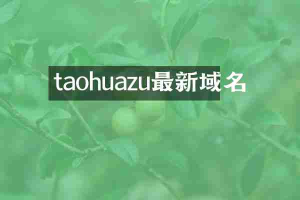 taohuazu最新域名