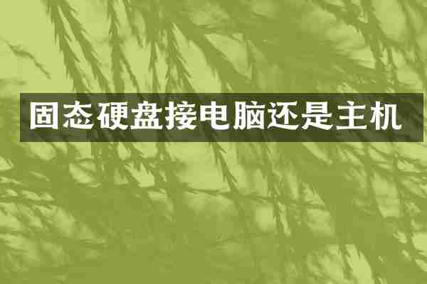 固态硬盘接电脑还是主机