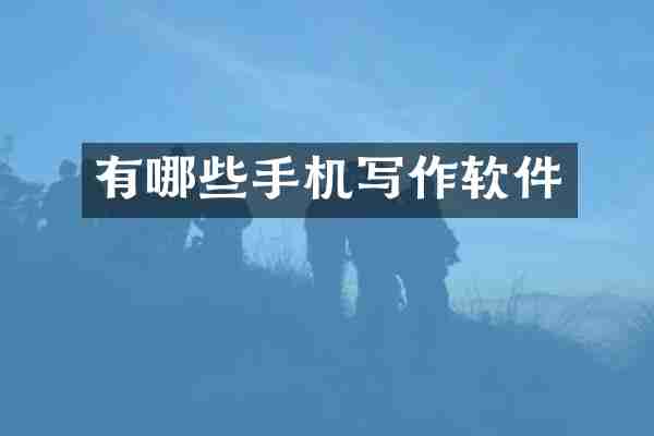 有哪些手机写作软件