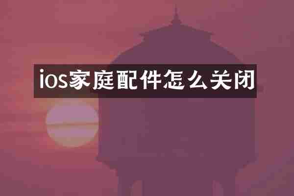 ios家庭配件怎么关闭