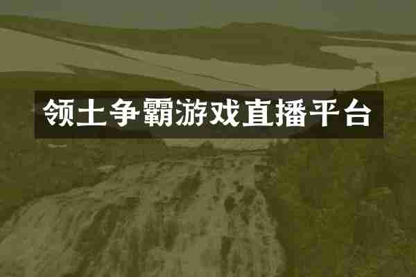 领土争霸游戏直播平台