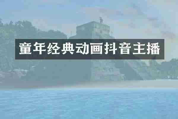 童年经典动画抖音主播