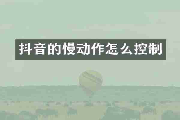 抖音的慢动作怎么控制