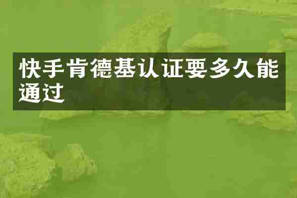快手肯德基认证要多久能通过