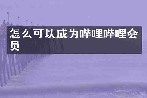 怎么可以成为哔哩哔哩会员
