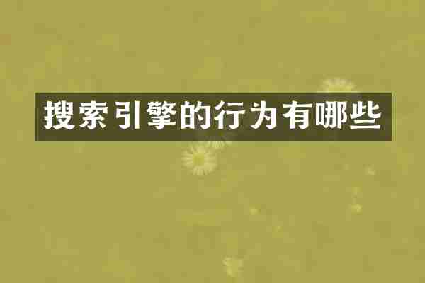 搜索引擎的行为有哪些